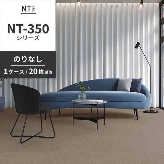 業務用タイルカーペット サンゲツ NT350 NT-350シリーズ 【1ケース(20枚)単位】 NT-371 のりなし 中歩行 制電 土足OK オフィス