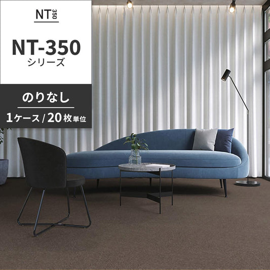 業務用タイルカーペット サンゲツ NT350 NT-350シリーズ 【1ケース(20枚)単位】 NT-382 のりなし 中歩行 制電 土足OK オフィス
