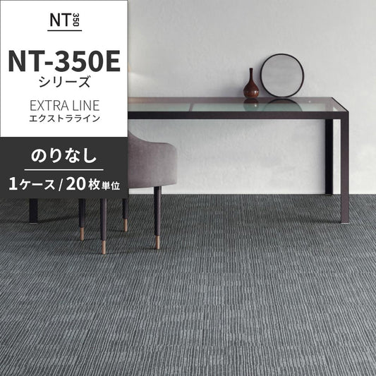 業務用タイルカーペット サンゲツ NT350 NT-350Eシリーズ EXTRA LINE 【1ケース(20枚)単位】 NT-325E のりなし 中歩行 制電 土足OK オフィス