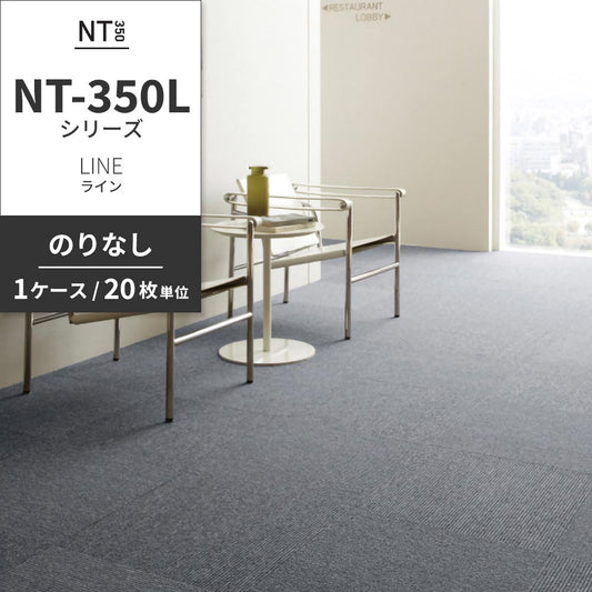 業務用タイルカーペット サンゲツ NT350 NT-350Lシリーズ LINE 【1ケース(20枚)単位】 NT-330L のりなし 中歩行 制電 土足OK オフィス