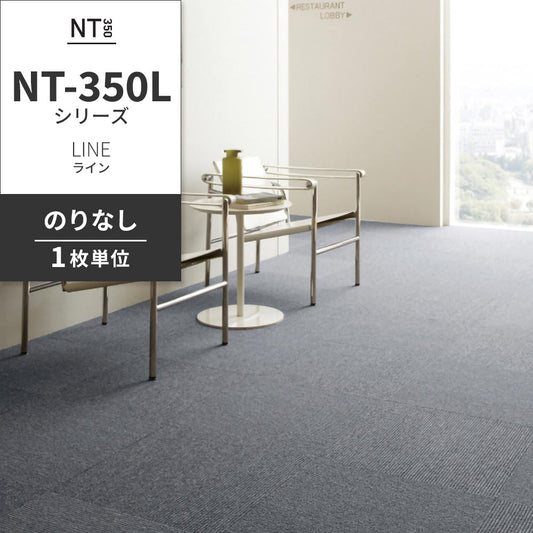 業務用タイルカーペット サンゲツ NT350 NT-350Lシリーズ LINE 【1枚単位】 NT-330L のりなし 中歩行 制電 土足OK オフィス