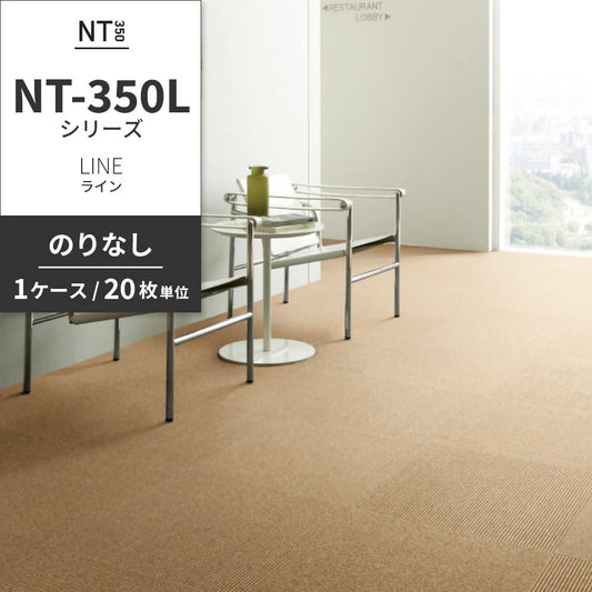 業務用タイルカーペット サンゲツ NT350 NT-350Lシリーズ LINE 【1ケース(20枚)単位】 NT-332L のりなし 中歩行 制電 土足OK オフィス