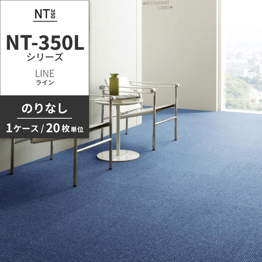業務用タイルカーペット サンゲツ NT350 NT-350Lシリーズ LINE 【1ケース(20枚)単位】 NT-335L のりなし 中歩行 制電 土足OK オフィス