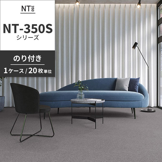 業務用タイルカーペット サンゲツ NT350 NT-350Sシリーズ 【1ケース(20枚)単位】 NT-312S のり付き 中歩行 制電 土足OK オフィス