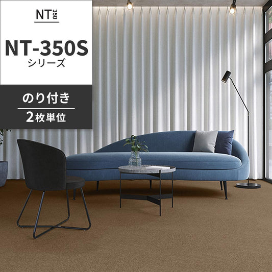 業務用タイルカーペット サンゲツ NT350 NT-350Sシリーズ 【同色2枚単位】 NT-316S のり付き 中歩行 制電 土足OK オフィス