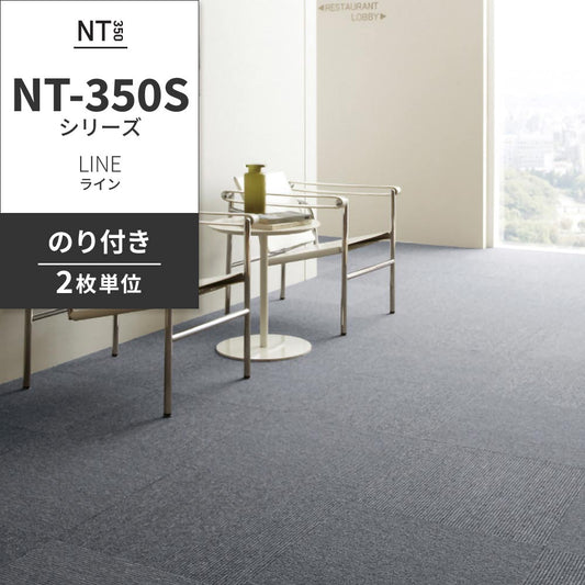 業務用タイルカーペット サンゲツ NT350 NT-350Sシリーズ LINE 【同色2枚単位】 NT-330S のり付き 中歩行 制電 土足OK オフィス
