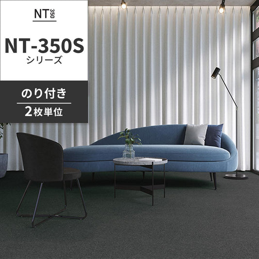 業務用タイルカーペット サンゲツ NT350 NT-350Sシリーズ 【同色2枚単位】 NT-338S のり付き 中歩行 制電 土足OK オフィス