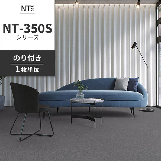 業務用タイルカーペット サンゲツ NT350 NT-350Sシリーズ 【同色2枚単位】 NT-355S のり付き 中歩行 制電 土足OK オフィス