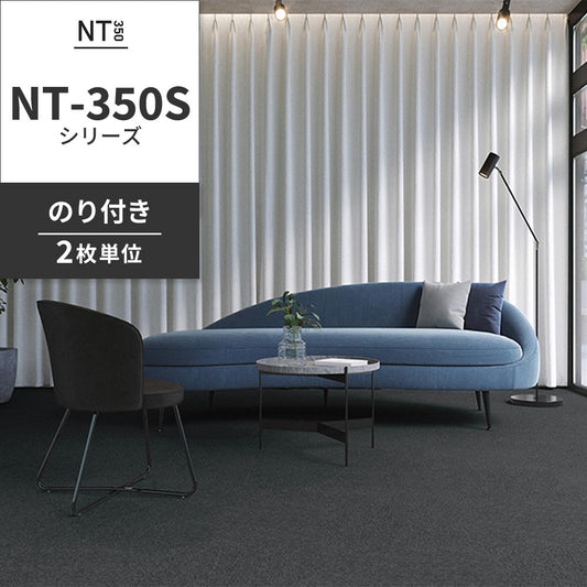 業務用タイルカーペット サンゲツ NT350 NT-350Sシリーズ 【同色2枚単位】 NT-374S のり付き 中歩行 制電 土足OK オフィス
