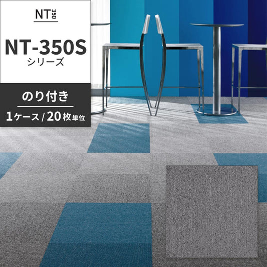 業務用タイルカーペット サンゲツ NT350 NT-350Sシリーズ 【1ケース(20枚)単位】 NT-375S のり付き 中歩行 制電 土足OK オフィス