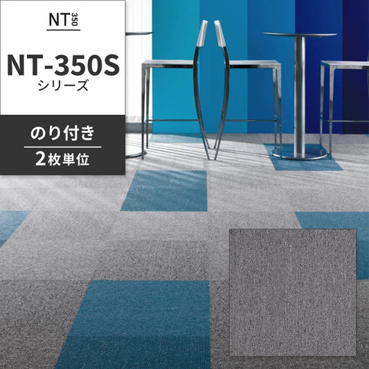 業務用タイルカーペット サンゲツ NT350 NT-350Sシリーズ 【同色2枚単位】 NT-375S のり付き 中歩行 制電 土足OK オフィス