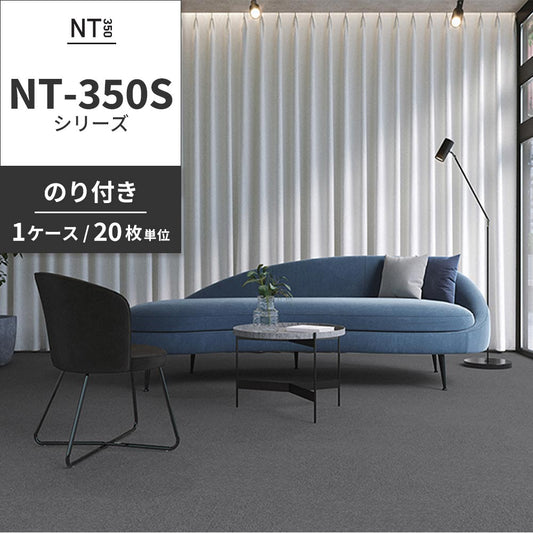 業務用タイルカーペット サンゲツ NT350 NT-350Sシリーズ 【1ケース(20枚)単位】 NT-377S のり付き 中歩行 制電 土足OK オフィス