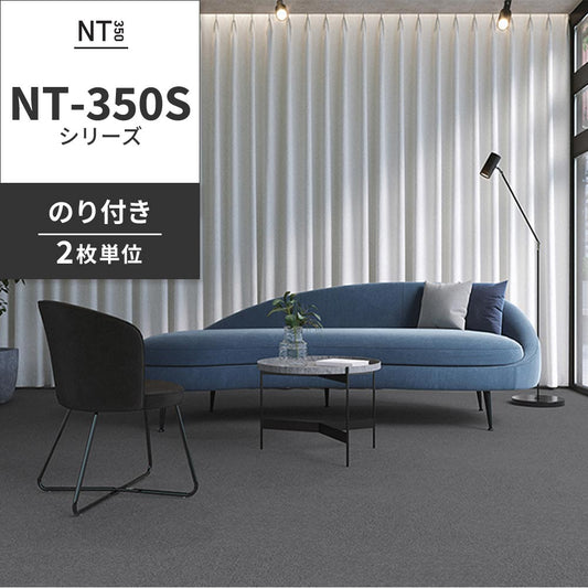 業務用タイルカーペット サンゲツ NT350 NT-350Sシリーズ 【同色2枚単位】 NT-377S のり付き 中歩行 制電 土足OK オフィス