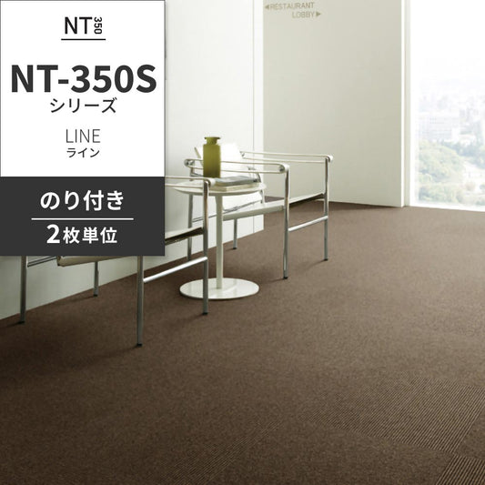 業務用タイルカーペット サンゲツ NT350 NT-350Sシリーズ LINE 【同色2枚単位】 NT-392S のり付き 中歩行 制電 土足OK オフィス