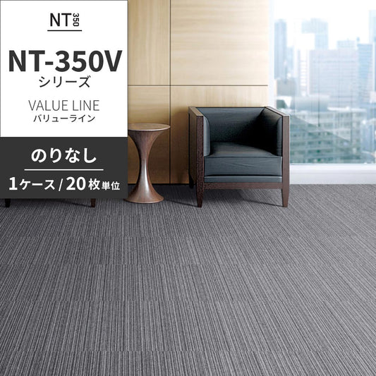 業務用タイルカーペット サンゲツ NT350 NT-350Vシリーズ VALUE LINE 【1ケース(20枚)単位】 NT-303V のりなし 中歩行 制電 土足OK オフィス