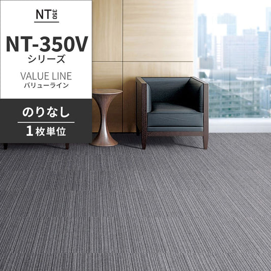 業務用タイルカーペット サンゲツ NT350 NT-350Vシリーズ VALUE LINE 【1枚単位】 NT-303V のりなし 中歩行 制電 土足OK オフィス