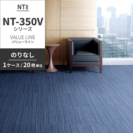 業務用タイルカーペット サンゲツ NT350 NT-350Vシリーズ VALUE LINE 【1ケース(20枚)単位】 NT-307V のりなし 中歩行 制電 土足OK オフィス