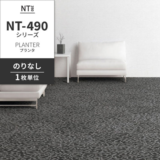 業務用タイルカーペット サンゲツ NT350 NT-490シリーズ PLANTER 【1枚単位】 NT-497 のりなし 中歩行 制電 土足OK オフィス