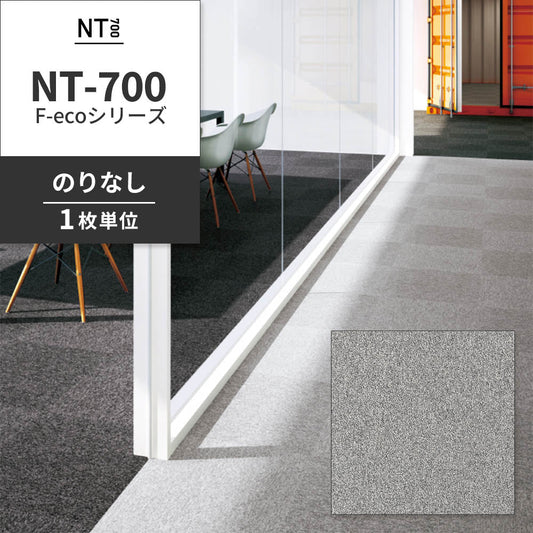 業務用タイルカーペット サンゲツ NT700 NT-700 F-ecoシリーズ NT700 F 【1枚単位】 NT-70063 のりなし 重歩行 制電 土足OK オフィス