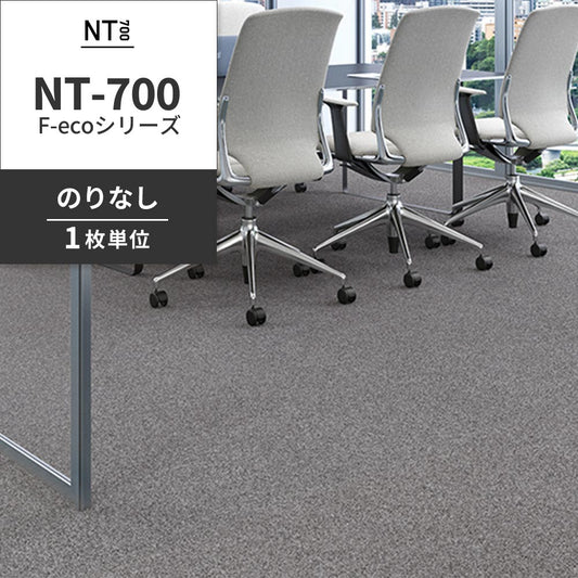 業務用タイルカーペット サンゲツ NT700 NT-700 F-ecoシリーズ NT700 F 【1枚単位】 NT-70064 のりなし 重歩行 制電 土足OK オフィス