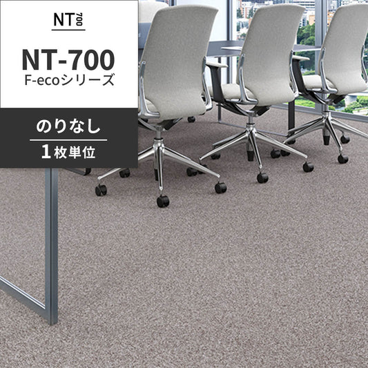 業務用タイルカーペット サンゲツ NT700 NT-700 F-ecoシリーズ NT700 F 【1枚単位】 NT-70065 のりなし 重歩行 制電 土足OK オフィス