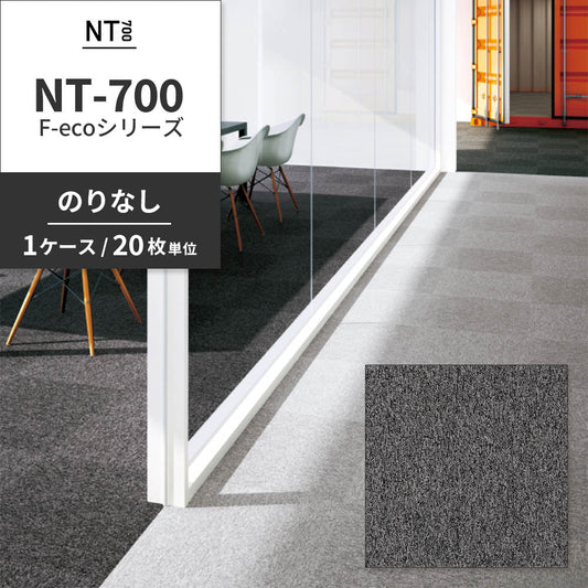 業務用タイルカーペット サンゲツ NT700 NT-700 F-ecoシリーズ NT700 F 【1ケース(20枚)単位】 NT-70068 のりなし 重歩行 制電 土足OK オフィス