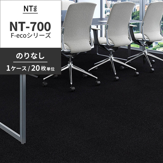 業務用タイルカーペット サンゲツ NT700 NT-700 F-ecoシリーズ NT700 F 【1ケース(20枚)単位】 NT-70071 のりなし 重歩行 制電 土足OK オフィス