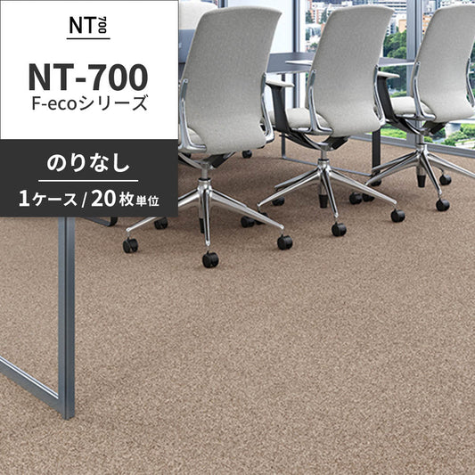 業務用タイルカーペット サンゲツ NT700 NT-700 F-ecoシリーズ NT700 F 【1ケース(20枚)単位】 NT-70073 のりなし 重歩行 制電 土足OK オフィス