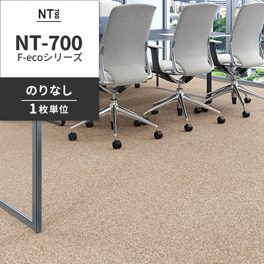 業務用タイルカーペット サンゲツ NT700 NT-700 F-ecoシリーズ NT700 F 【1枚単位】 NT-70075 のりなし 重歩行 制電 土足OK オフィス