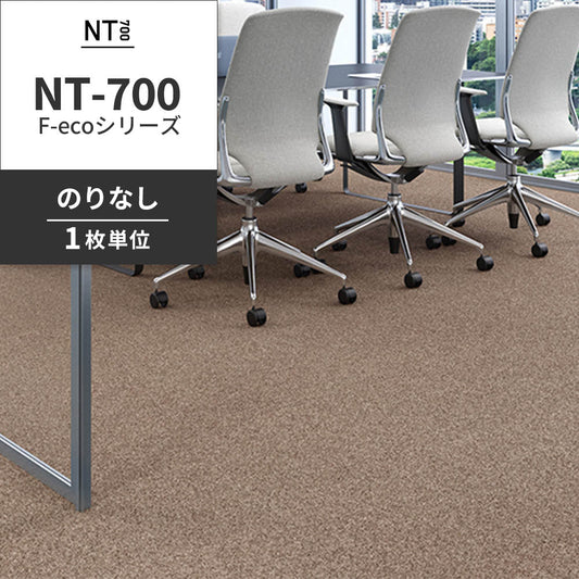業務用タイルカーペット サンゲツ NT700 NT-700 F-ecoシリーズ NT700 F 【1枚単位】 NT-70076 のりなし 重歩行 制電 土足OK オフィス