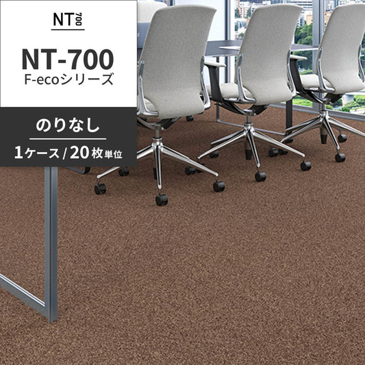 業務用タイルカーペット サンゲツ NT700 NT-700 F-ecoシリーズ NT700 F 【1ケース(20枚)単位】 NT-70077 のりなし 重歩行 制電 土足OK オフィス