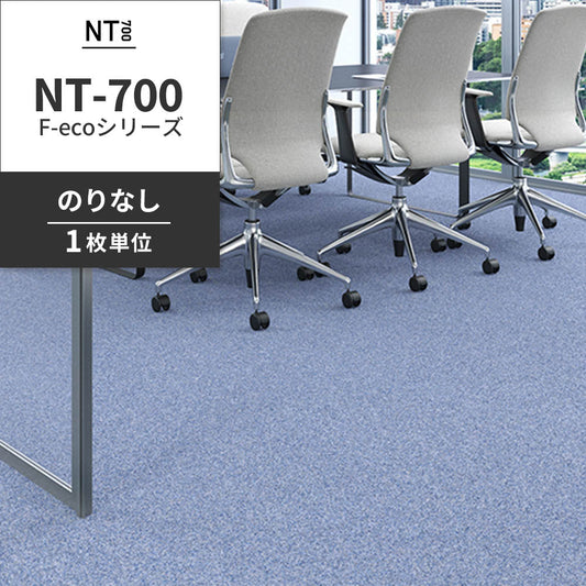 業務用タイルカーペット サンゲツ NT700 NT-700 F-ecoシリーズ NT700 F 【1枚単位】 NT-70080 のりなし 重歩行 制電 土足OK オフィス