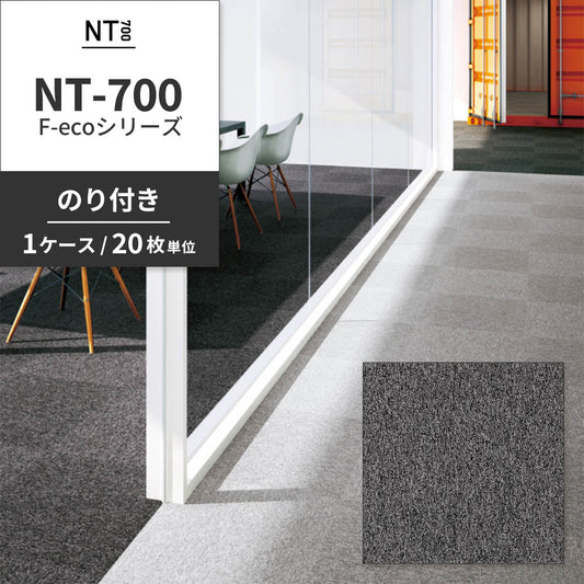 業務用タイルカーペット サンゲツ NT700 NT-700S F-ecoシリーズ NT700 S 【1ケース(20枚)単位】 N-70068S のり付き 重歩行 制電 土足OK オフィス