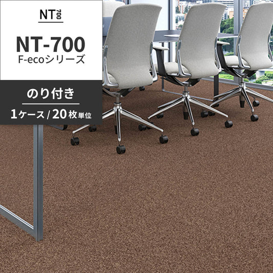 業務用タイルカーペット サンゲツ NT700 NT-700S F-ecoシリーズ NT700 S 【1ケース(20枚)単位】 N-70077S のり付き 重歩行 制電 土足OK オフィス