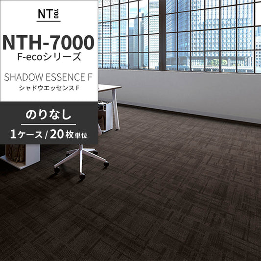 業務用タイルカーペット サンゲツ NT700 NTH-7000 F-ecoシリーズ DAY’SCAPE / SHADOW ESSENCE F シャドウエッセンス F 【1ケース(20枚)単位】 NTH-70002 のりなし 重歩行 制電 土足OK オフィス
