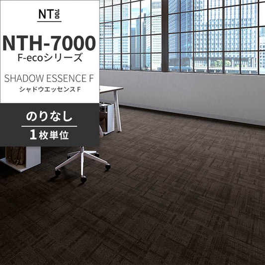 業務用タイルカーペット サンゲツ NT700 NTH-7000 F-ecoシリーズ DAY’SCAPE / SHADOW ESSENCE F シャドウエッセンス F 【1枚単位】 NTH-70002 のりなし 重歩行 制電 土足OK オフィス