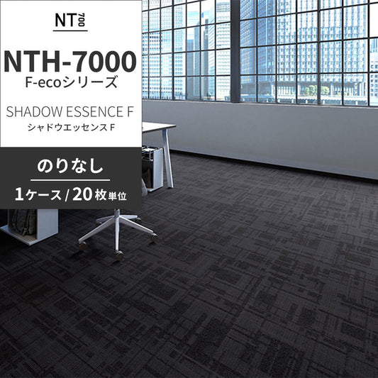 業務用タイルカーペット サンゲツ NT700 NTH-7000 F-ecoシリーズ DAY’SCAPE / SHADOW ESSENCE F シャドウエッセンス F 【1ケース(20枚)単位】 NTH-70003 のりなし 重歩行 制電 土足OK オフィス