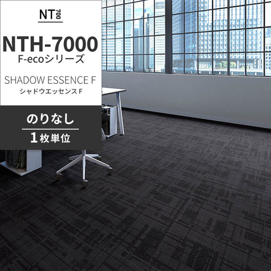 業務用タイルカーペット サンゲツ NT700 NTH-7000 F-ecoシリーズ DAY’SCAPE / SHADOW ESSENCE F シャドウエッセンス F 【1枚単位】 NTH-70003 のりなし 重歩行 制電 土足OK オフィス