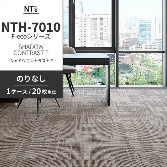 業務用タイルカーペット サンゲツ NT700 NTH-7010 F-ecoシリーズ DAY’SCAPE / SHADOW CONTRAST F シャドウコントラスト F 【1ケース(20枚)単位】 NTH-70101 のりなし 重歩行 制電 土足OK オフィス