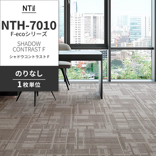 業務用タイルカーペット サンゲツ NT700 NTH-7010 F-ecoシリーズ DAY’SCAPE / SHADOW CONTRAST F シャドウコントラスト F 【1枚単位】 NTH-70101 のりなし 重歩行 制電 土足OK オフィス