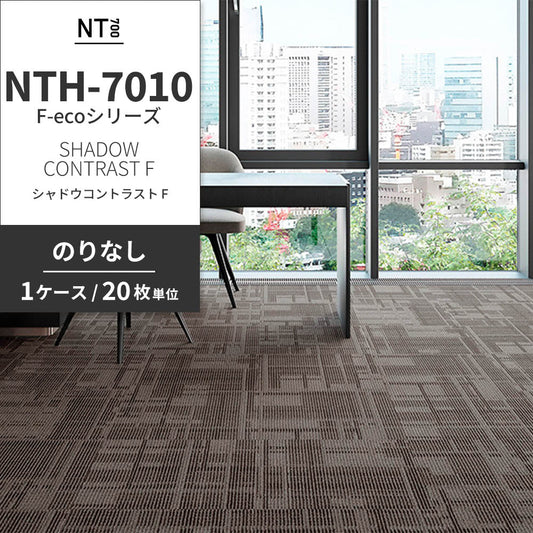 業務用タイルカーペット サンゲツ NT700 NTH-7010 F-ecoシリーズ DAY’SCAPE / SHADOW CONTRAST F シャドウコントラスト F 【1ケース(20枚)単位】 NTH-70102 のりなし 重歩行 制電 土足OK オフィス