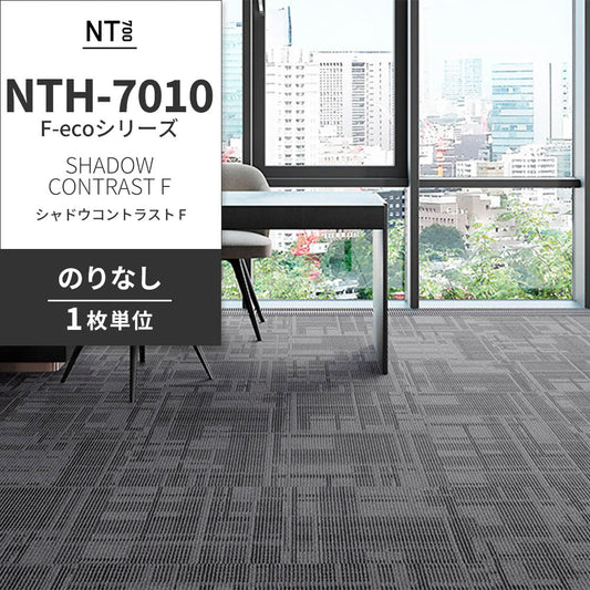 業務用タイルカーペット サンゲツ NT700 NTH-7010 F-ecoシリーズ DAY’SCAPE / SHADOW CONTRAST F シャドウコントラスト F 【1枚単位】 NTH-70103 のりなし 重歩行 制電 土足OK オフィス
