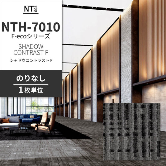 業務用タイルカーペット サンゲツ NT700 NTH-7010 F-ecoシリーズ DAY’SCAPE / SHADOW CONTRAST F シャドウコントラスト F 【1枚単位】 NTH-70104 のりなし 重歩行 制電 土足OK オフィス