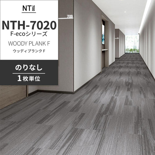 業務用タイルカーペット サンゲツ NT700 NTH-7020 F-ecoシリーズ WOODY PLANK F ウッディプランク F 【1枚単位】 NTH-70201 のりなし 重歩行 制電 土足OK オフィス