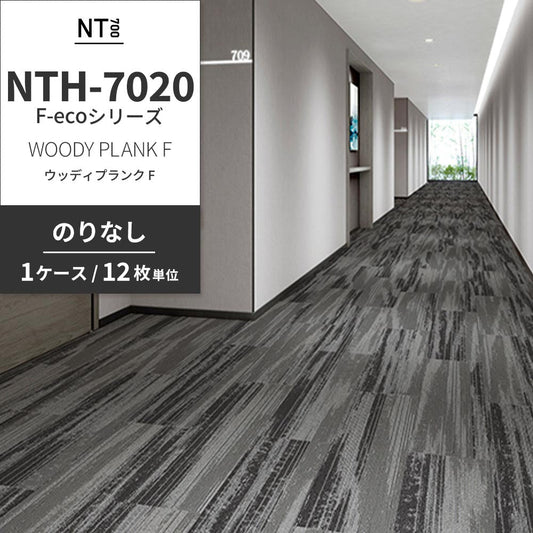 業務用タイルカーペット サンゲツ NT700 NTH-7020 F-ecoシリーズ WOODY PLANK F ウッディプランク F 【1ケース(12枚)単位】 NTH-70203 のりなし 重歩行 制電 土足OK オフィス