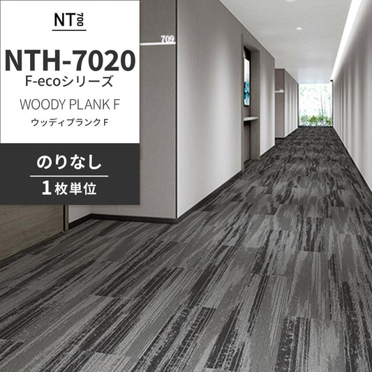 業務用タイルカーペット サンゲツ NT700 NTH-7020 F-ecoシリーズ WOODY PLANK F ウッディプランク F 【1枚単位】 NTH-70203 のりなし 重歩行 制電 土足OK オフィス