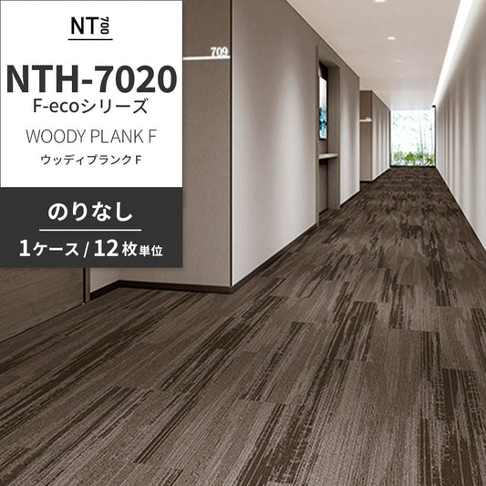 業務用タイルカーペット サンゲツ NT700 NTH-7020 F-ecoシリーズ WOODY PLANK F ウッディプランク F 【1ケース(12枚)単位】 NTH-70204 のりなし 重歩行 制電 土足OK オフィス