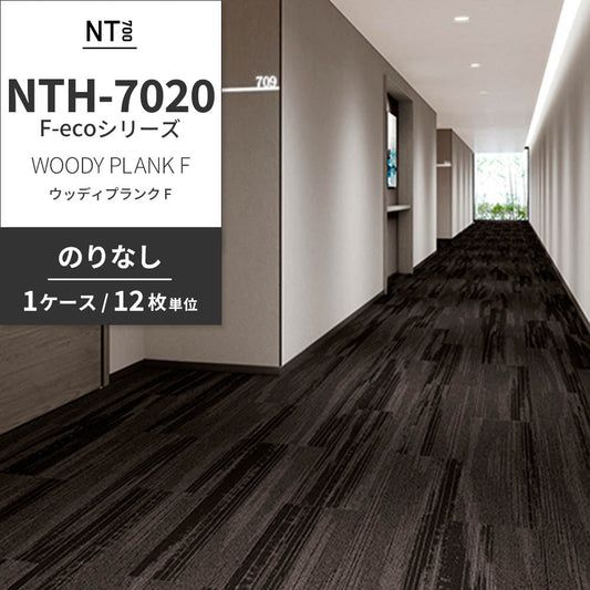 業務用タイルカーペット サンゲツ NT700 NTH-7020 F-ecoシリーズ WOODY PLANK F ウッディプランク F 【1ケース(12枚)単位】 NTH-70206 のりなし 重歩行 制電 土足OK オフィス