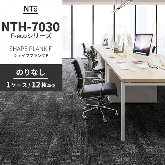 業務用タイルカーペット サンゲツ NT700 NTH-7030 F-ecoシリーズ SHAPE PLANK F シェイププランク F 【1ケース(12枚)単位】 NTH-70301 のりなし 重歩行 制電 土足OK オフィス