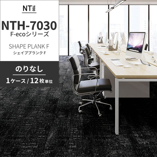 業務用タイルカーペット サンゲツ NT700 NTH-7030 F-ecoシリーズ SHAPE PLANK F シェイププランク F 【1ケース(12枚)単位】 NTH-70302 のりなし 重歩行 制電 土足OK オフィス